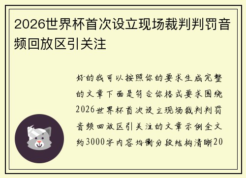 2026世界杯首次设立现场裁判判罚音频回放区引关注 2026世界杯首次设立现场裁判判罚音频回放区引关注