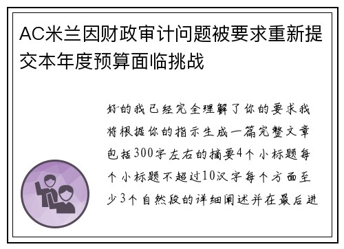 AC米兰因财政审计问题被要求重新提交本年度预算面临挑战 AC米兰因财政审计问题被要求重新提交本年度预算面临挑战