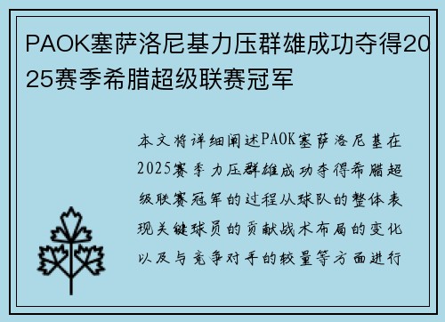 PAOK塞萨洛尼基力压群雄成功夺得2025赛季希腊超级联赛冠军