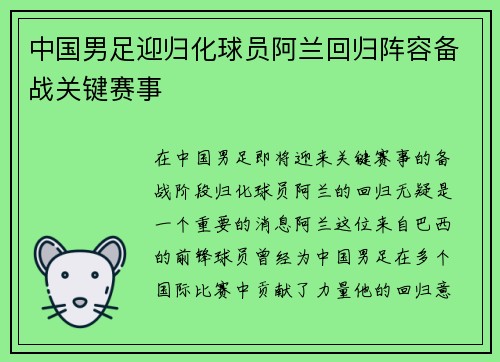 中国男足迎归化球员阿兰回归阵容备战关键赛事