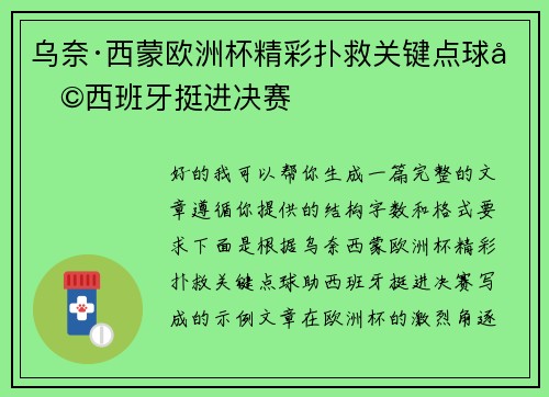 乌奈·西蒙欧洲杯精彩扑救关键点球助西班牙挺进决赛 乌奈·西蒙欧洲杯精彩扑救关键点球助西班牙挺进决赛