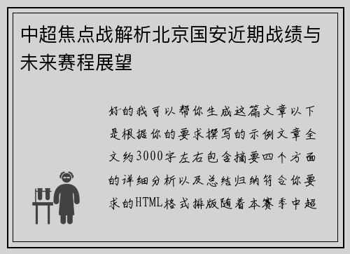 中超焦点战解析北京国安近期战绩与未来赛程展望 中超焦点战解析北京国安近期战绩与未来赛程展望