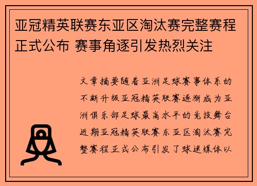 亚冠精英联赛东亚区淘汰赛完整赛程正式公布 赛事角逐引发热烈关注 亚冠精英联赛东亚区淘汰赛完整赛程正式公布 赛事角逐引发热烈关注