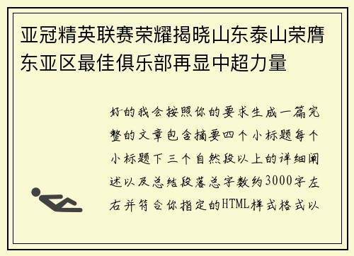 亚冠精英联赛荣耀揭晓山东泰山荣膺东亚区最佳俱乐部再显中超力量
