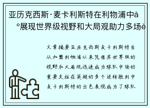 亚历克西斯·麦卡利斯特在利物浦中场展现世界级视野和大局观助力多场英超逆转胜利