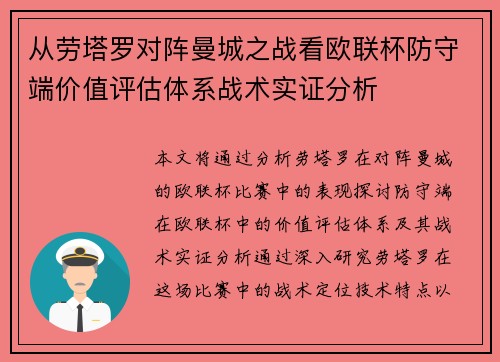 从劳塔罗对阵曼城之战看欧联杯防守端价值评估体系战术实证分析 从劳塔罗对阵曼城之战看欧联杯防守端价值评估体系战术实证分析