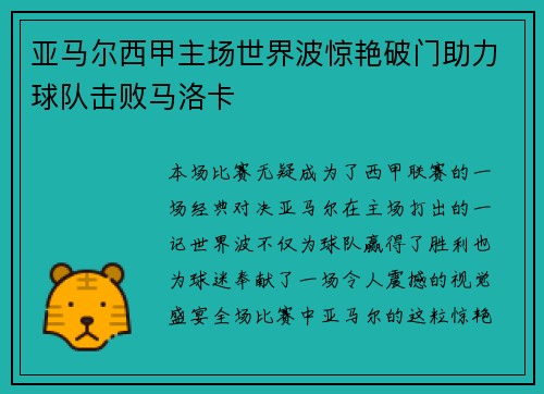亚马尔西甲主场世界波惊艳破门助力球队击败马洛卡