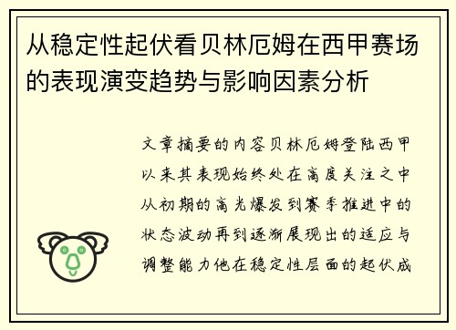 从稳定性起伏看贝林厄姆在西甲赛场的表现演变趋势与影响因素分析 从稳定性起伏看贝林厄姆在西甲赛场的表现演变趋势与影响因素分析