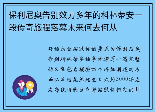 保利尼奥告别效力多年的科林蒂安一段传奇旅程落幕未来何去何从 保利尼奥告别效力多年的科林蒂安一段传奇旅程落幕未来何去何从