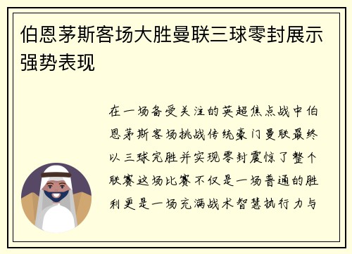 伯恩茅斯客场大胜曼联三球零封展示强势表现 伯恩茅斯客场大胜曼联三球零封展示强势表现