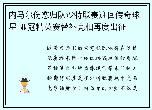 内马尔伤愈归队沙特联赛迎回传奇球星 亚冠精英赛替补亮相再度出征