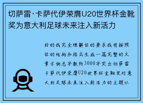 切萨雷·卡萨代伊荣膺U20世界杯金靴奖为意大利足球未来注入新活力 切萨雷·卡萨代伊荣膺U20世界杯金靴奖为意大利足球未来注入新活力