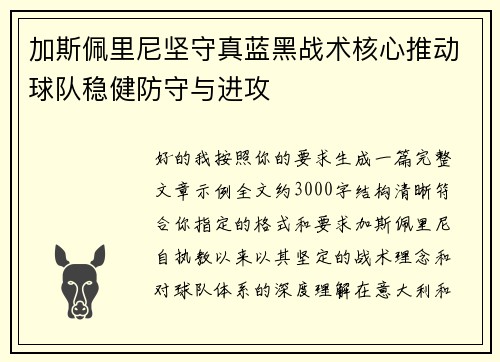 加斯佩里尼坚守真蓝黑战术核心推动球队稳健防守与进攻 加斯佩里尼坚守真蓝黑战术核心推动球队稳健防守与进攻