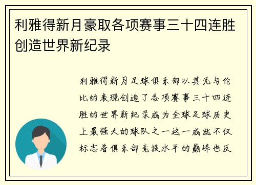 利雅得新月豪取各项赛事三十四连胜创造世界新纪录 利雅得新月豪取各项赛事三十四连胜创造世界新纪录