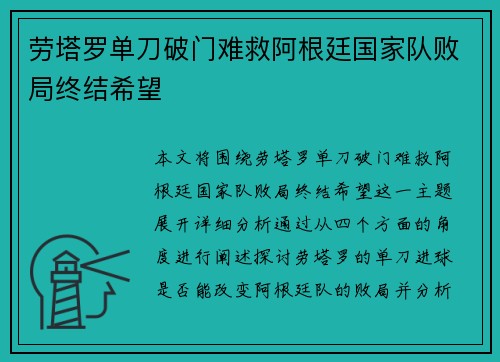 劳塔罗单刀破门难救阿根廷国家队败局终结希望 劳塔罗单刀破门难救阿根廷国家队败局终结希望