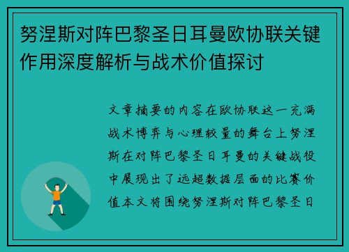 努涅斯对阵巴黎圣日耳曼欧协联关键作用深度解析与战术价值探讨 努涅斯对阵巴黎圣日耳曼欧协联关键作用深度解析与战术价值探讨