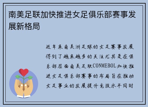 南美足联加快推进女足俱乐部赛事发展新格局 南美足联加快推进女足俱乐部赛事发展新格局