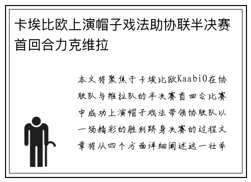 卡埃比欧上演帽子戏法助协联半决赛首回合力克维拉