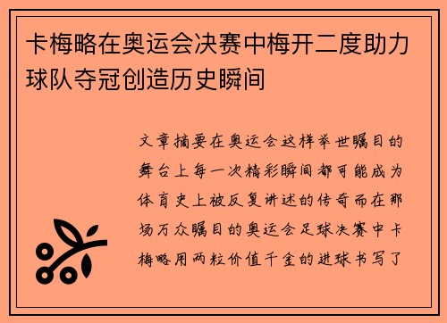 卡梅略在奥运会决赛中梅开二度助力球队夺冠创造历史瞬间