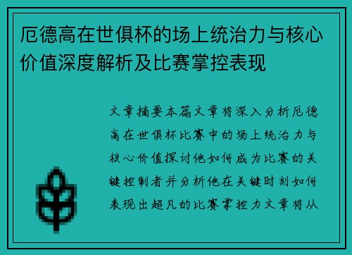 厄德高在世俱杯的场上统治力与核心价值深度解析及比赛掌控表现 厄德高在世俱杯的场上统治力与核心价值深度解析及比赛掌控表现