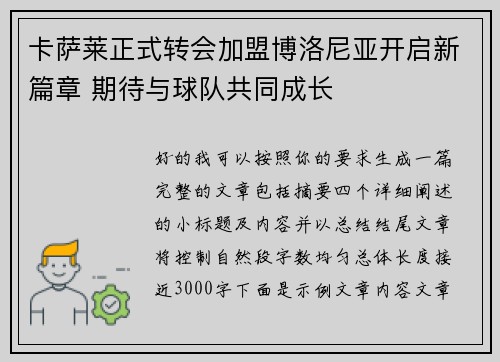 卡萨莱正式转会加盟博洛尼亚开启新篇章 期待与球队共同成长 卡萨莱正式转会加盟博洛尼亚开启新篇章 期待与球队共同成长