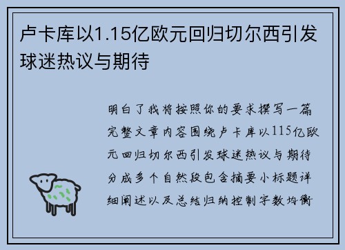 卢卡库以1.15亿欧元回归切尔西引发球迷热议与期待 卢卡库以1.15亿欧元回归切尔西引发球迷热议与期待