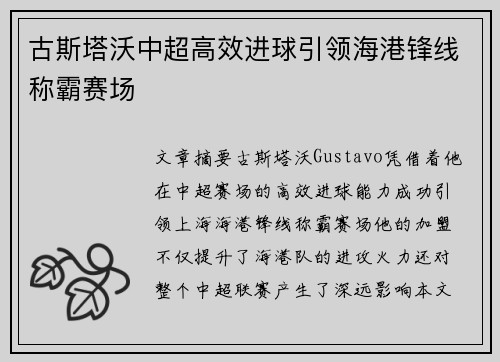 古斯塔沃中超高效进球引领海港锋线称霸赛场 古斯塔沃中超高效进球引领海港锋线称霸赛场