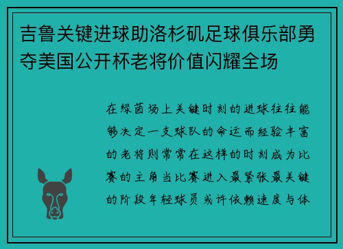吉鲁关键进球助洛杉矶足球俱乐部勇夺美国公开杯老将价值闪耀全场 吉鲁关键进球助洛杉矶足球俱乐部勇夺美国公开杯老将价值闪耀全场