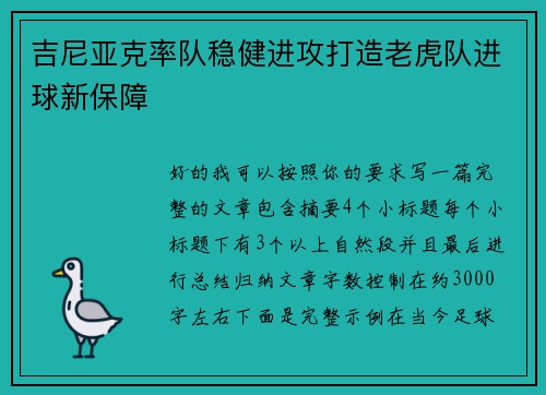 吉尼亚克率队稳健进攻打造老虎队进球新保障 吉尼亚克率队稳健进攻打造老虎队进球新保障