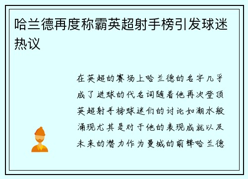 哈兰德再度称霸英超射手榜引发球迷热议