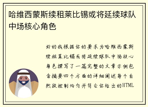 哈维西蒙斯续租莱比锡或将延续球队中场核心角色 哈维西蒙斯续租莱比锡或将延续球队中场核心角色