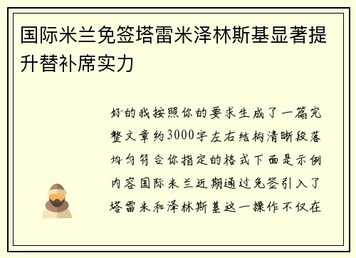 国际米兰免签塔雷米泽林斯基显著提升替补席实力 国际米兰免签塔雷米泽林斯基显著提升替补席实力