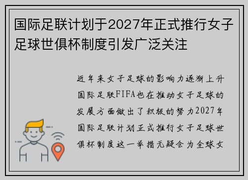 国际足联计划于2027年正式推行女子足球世俱杯制度引发广泛关注
