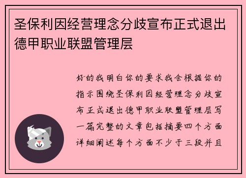 圣保利因经营理念分歧宣布正式退出德甲职业联盟管理层