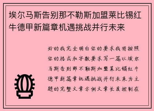 埃尔马斯告别那不勒斯加盟莱比锡红牛德甲新篇章机遇挑战并行未来