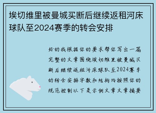 埃切维里被曼城买断后继续返租河床球队至2024赛季的转会安排 埃切维里被曼城买断后继续返租河床球队至2024赛季的转会安排