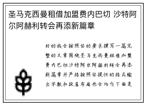 圣马克西曼租借加盟费内巴切 沙特阿尔阿赫利转会再添新篇章 圣马克西曼租借加盟费内巴切 沙特阿尔阿赫利转会再添新篇章