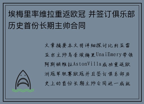 埃梅里率维拉重返欧冠 并签订俱乐部历史首份长期主帅合同