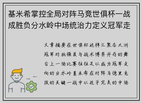 基米希掌控全局对阵马竞世俱杯一战成胜负分水岭中场统治力定义冠军走向