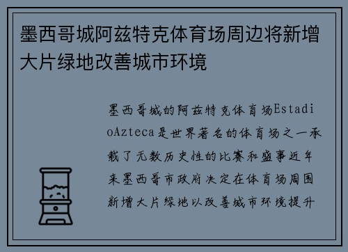 墨西哥城阿兹特克体育场周边将新增大片绿地改善城市环境
