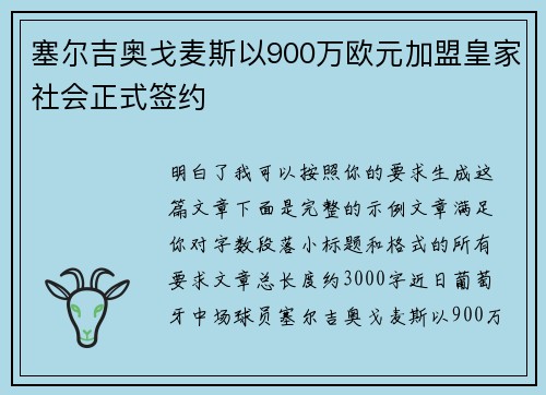 塞尔吉奥戈麦斯以900万欧元加盟皇家社会正式签约