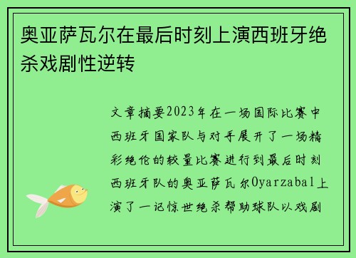 奥亚萨瓦尔在最后时刻上演西班牙绝杀戏剧性逆转