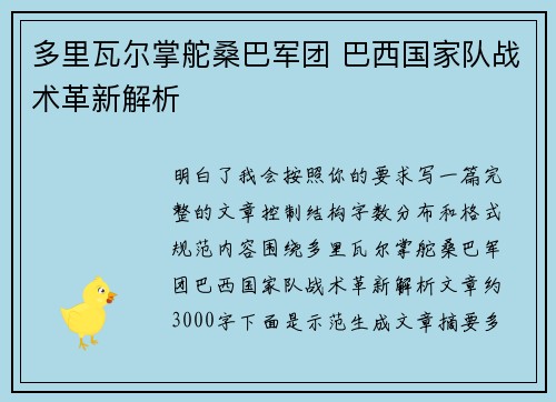 多里瓦尔掌舵桑巴军团 巴西国家队战术革新解析