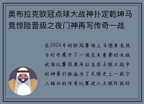 奥布拉克欧冠点球大战神扑定乾坤马竞惊险晋级之夜门神再写传奇一战