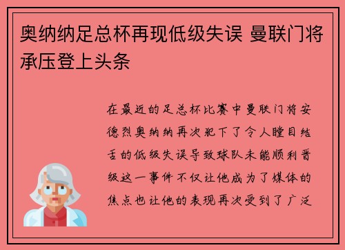 奥纳纳足总杯再现低级失误 曼联门将承压登上头条