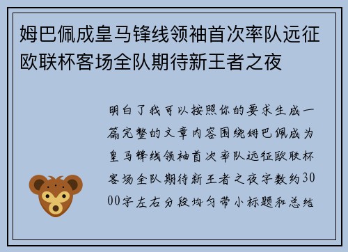 姆巴佩成皇马锋线领袖首次率队远征欧联杯客场全队期待新王者之夜