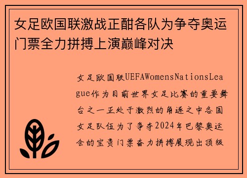 女足欧国联激战正酣各队为争夺奥运门票全力拼搏上演巅峰对决