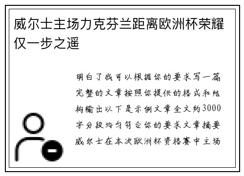 威尔士主场力克芬兰距离欧洲杯荣耀仅一步之遥