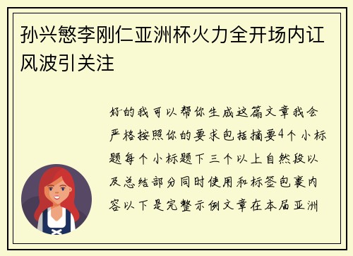 孙兴慜李刚仁亚洲杯火力全开场内讧风波引关注