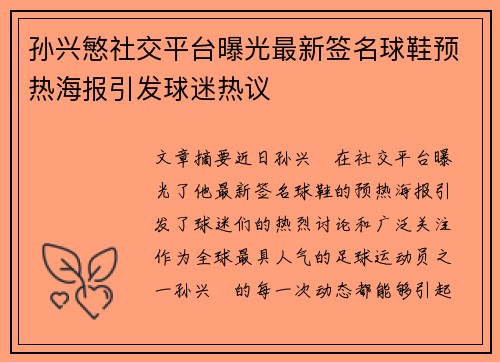 孙兴慜社交平台曝光最新签名球鞋预热海报引发球迷热议